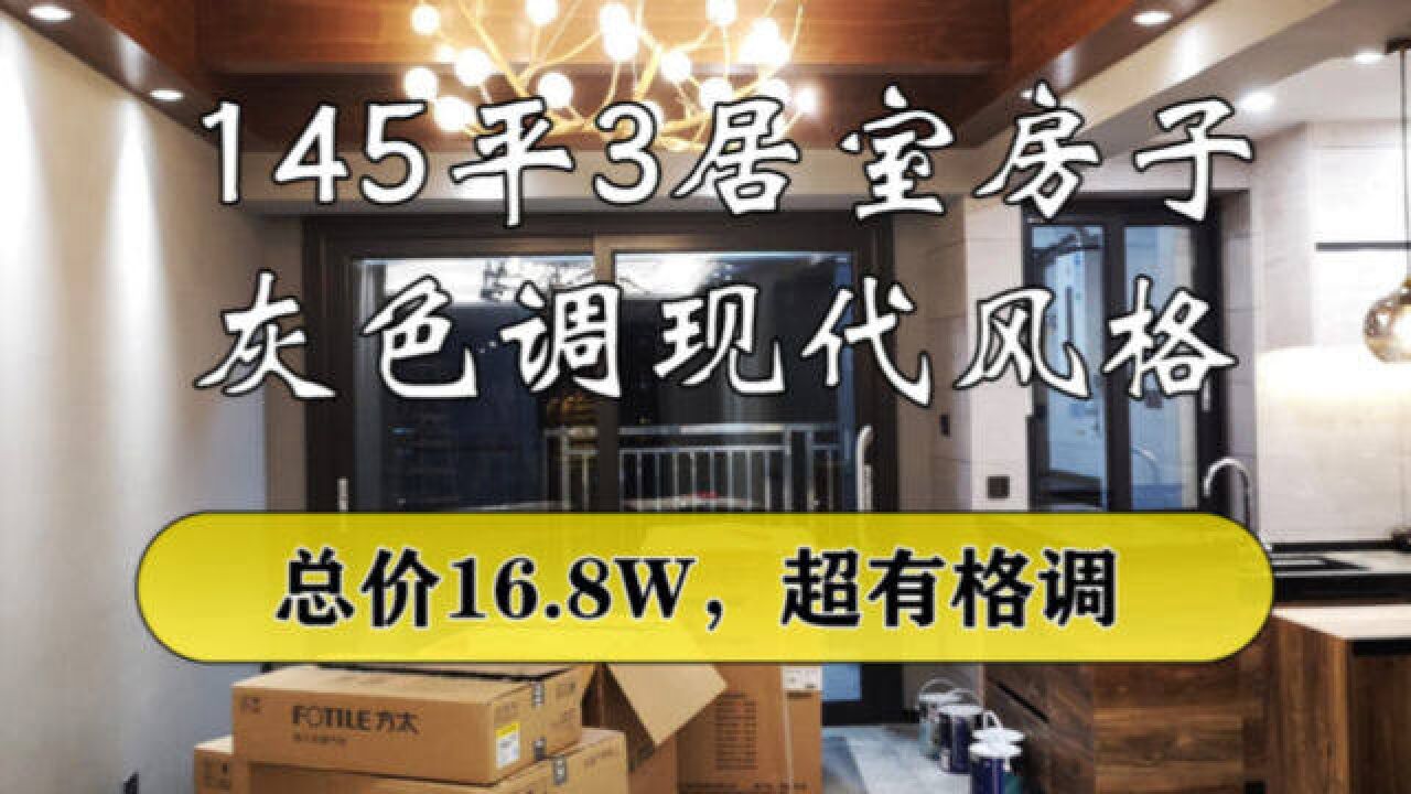 145平现代工业风格房子,全屋灰色调氛围,喜欢