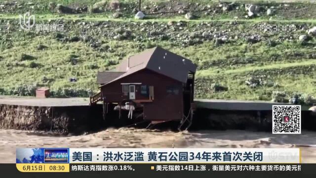 美国:洪水泛滥 黄石公园34年来首次关闭