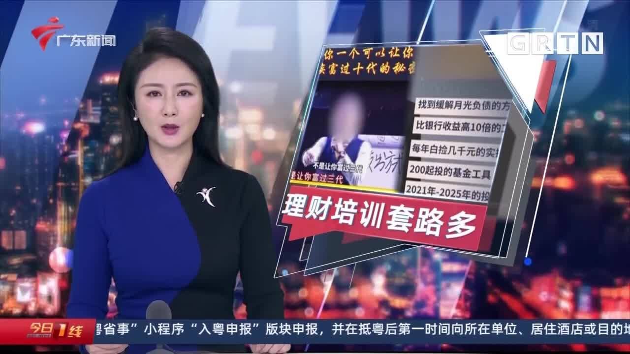 广东:理财培训骗局套路多 省消委会发布消费提示