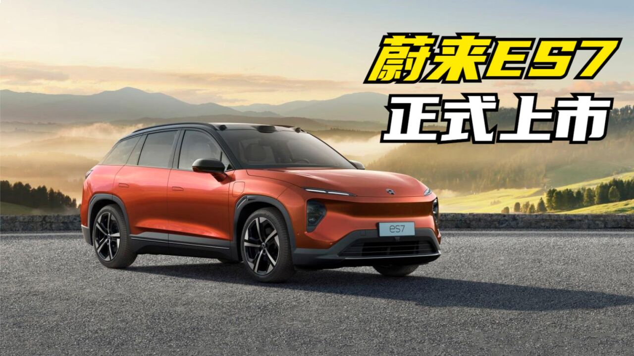 新车快讯|3.9秒加速破百,智能电动中大型SUV,蔚来ES7上市