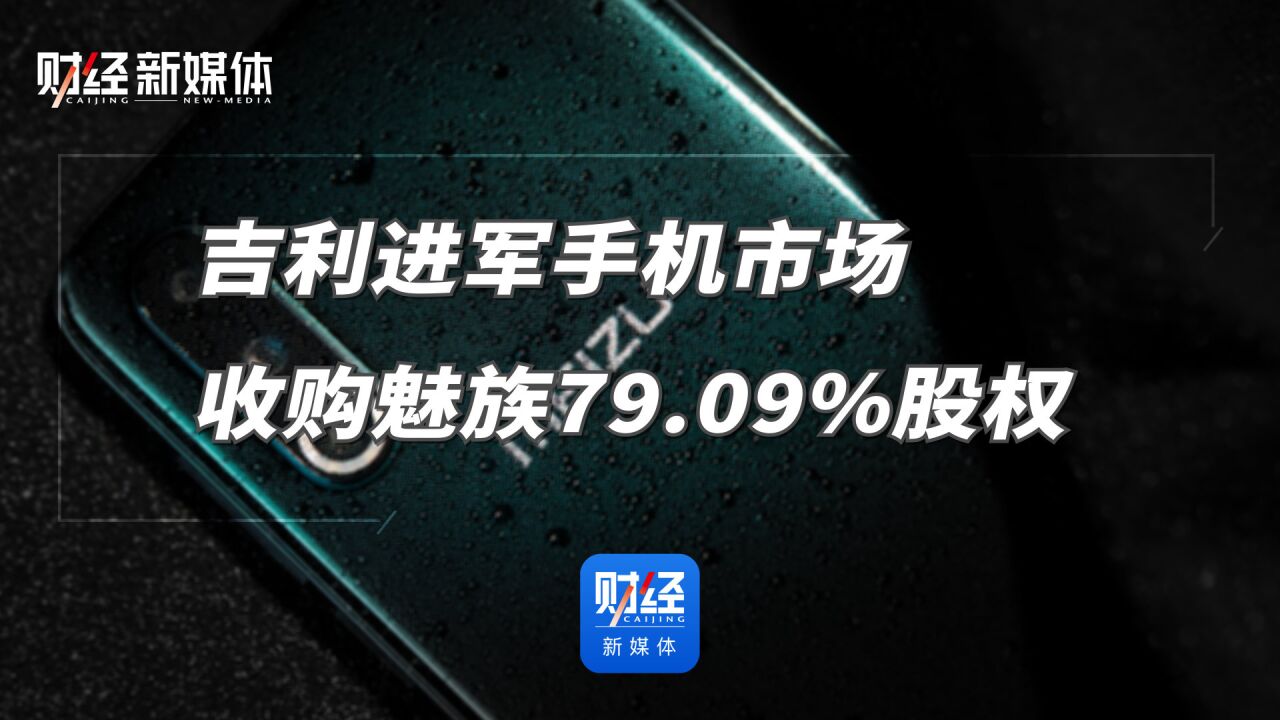 吉利进军手机市场 收购魅族79.09%股权