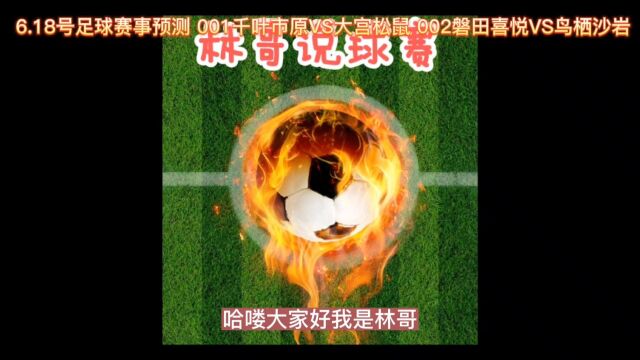 6.18号足球赛事预测 001千叶市原VS大宫松鼠 002磐田喜悦VS鸟栖沙岩