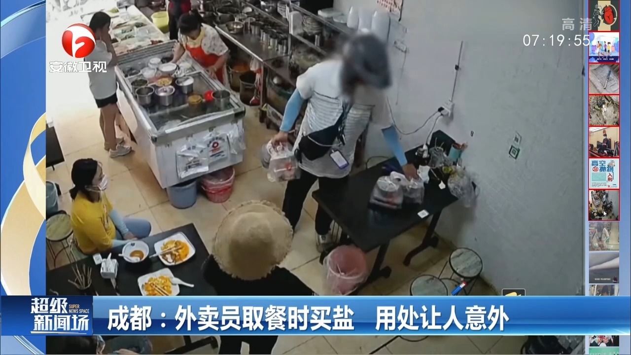 成都一外卖员与商家起争执,竟买整包盐撒入顾客餐,监控曝光