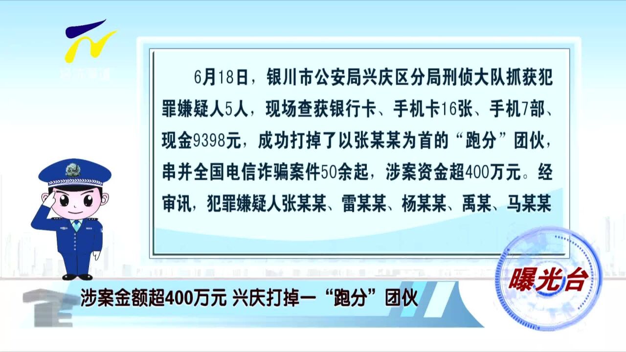 涉案金额超400万元 兴庆打掉一“跑分”团伙