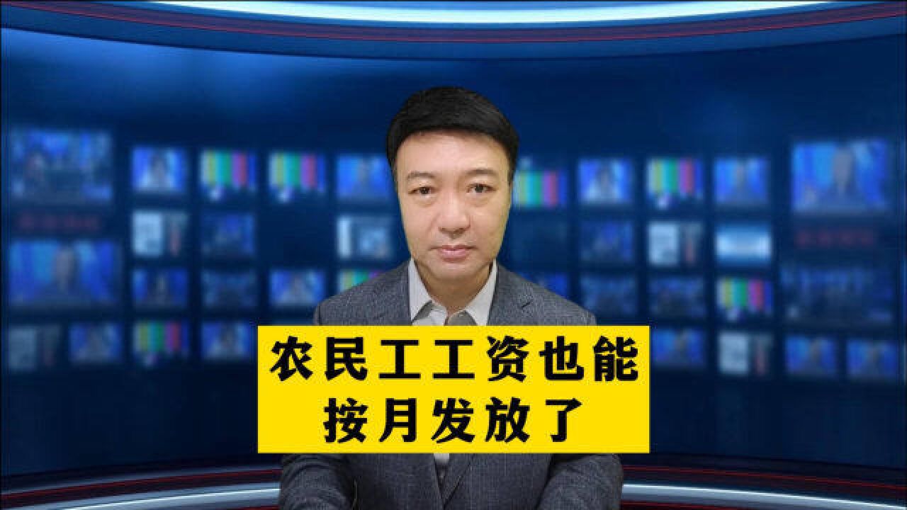 好消息!农民工工资也能按月发放了,为国家的好政策点赞.