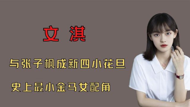 10岁演戏14岁获金马奖,与张子枫成新四小花旦,文淇演技有多强?