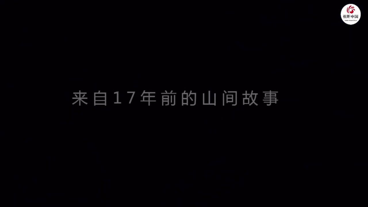 2021年度优秀网络视听作品推选活动优秀作品: 网络纪录片从前有座山