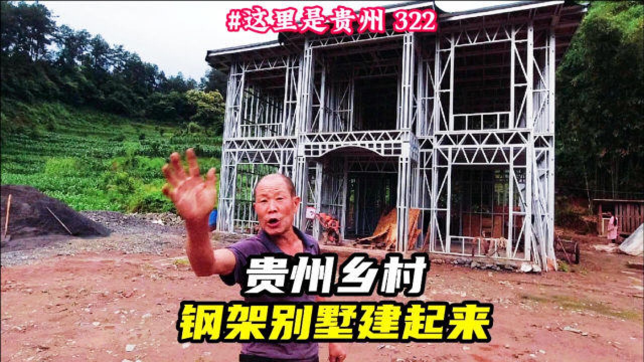 在贵州山区花费35万搭建轻钢别墅,与周围环境格格不入,效果如何?