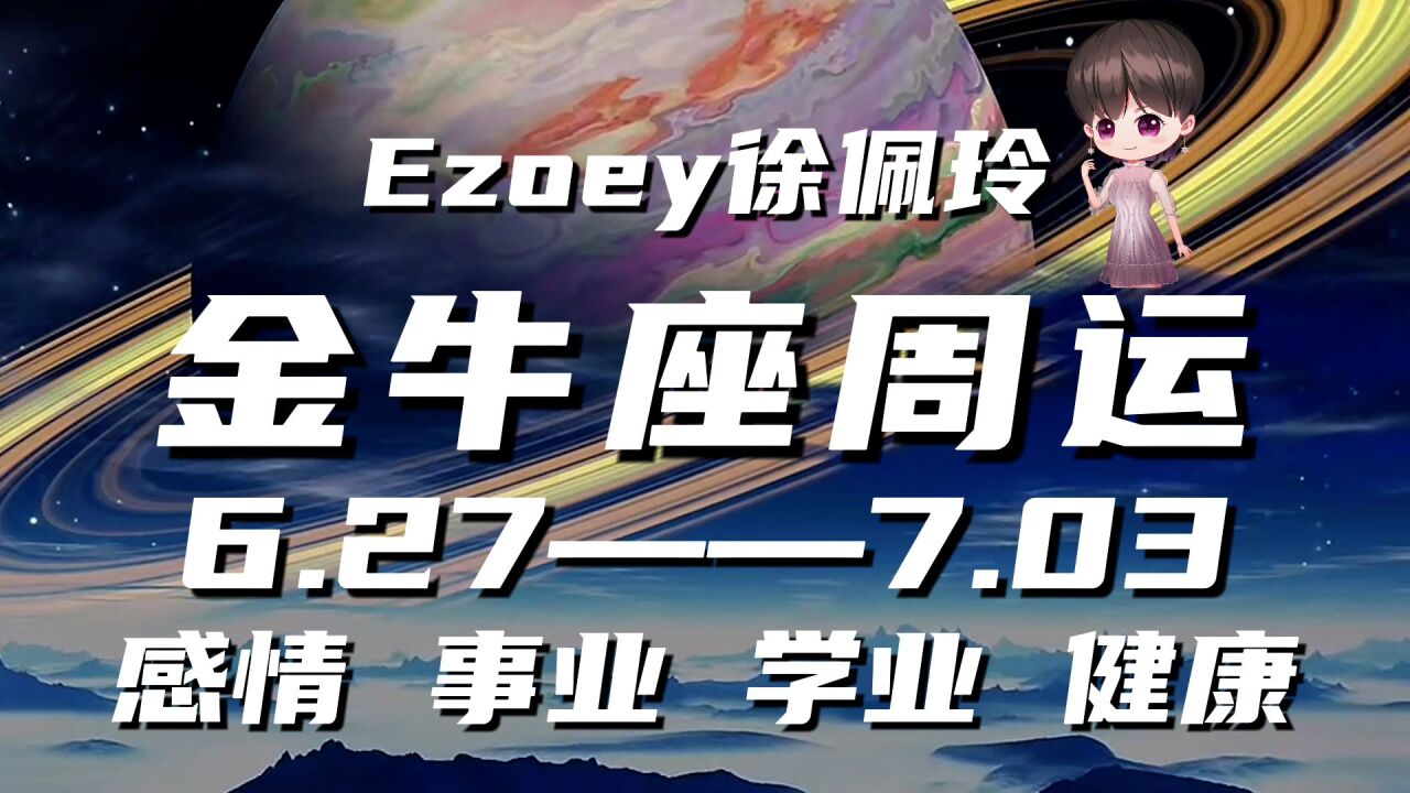 金牛座6月27日—7月03日星座周运播报|Ezoey徐佩玲一周星座运势