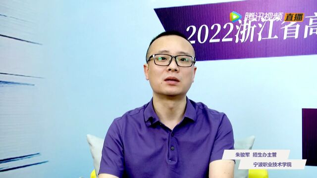 2022招办发言人——宁波职业技术学院