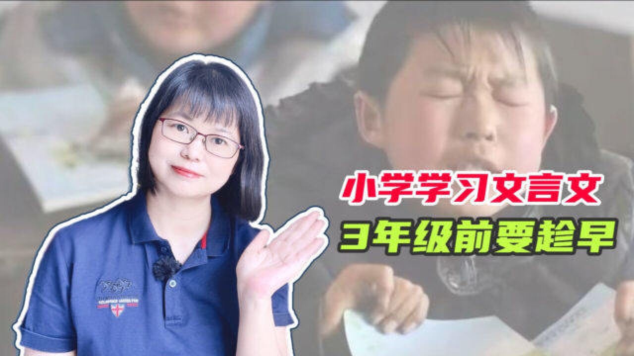 小学三年级就学文言文,孩子早学早受益,方法用对事半功倍