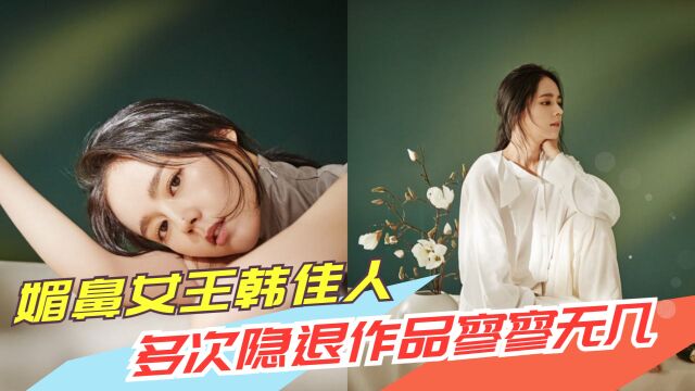 媚鼻女王韩佳人:多次隐退作品寥寥无几,38岁复出凭什么受追捧