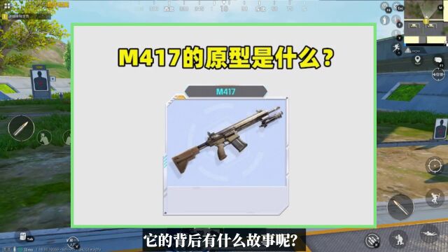 M417的原型是什么?背后有什么故事?和M416有很大渊源