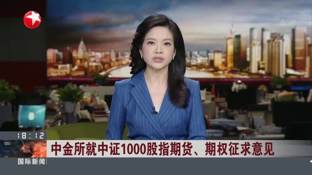 中金所就中证1000股指期货、期权征求意见