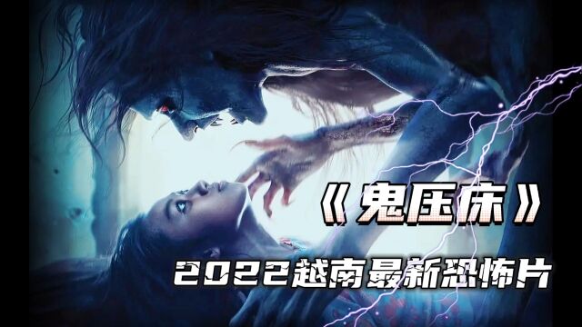 2022年最新越南恐怖电影