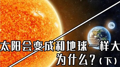 纪录片：科学家推测，太阳最终会变成一颗和地球一样大的白色星球！为什么(下）
