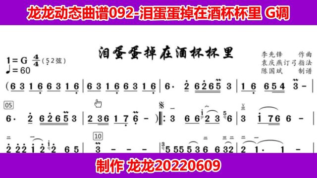 龙龙动态曲谱092泪蛋蛋掉在酒杯杯里 G调 8二胡示版