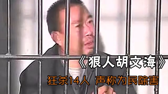 山西狠人胡文海,灭了村长一家14人,当地人却都叫他英雄