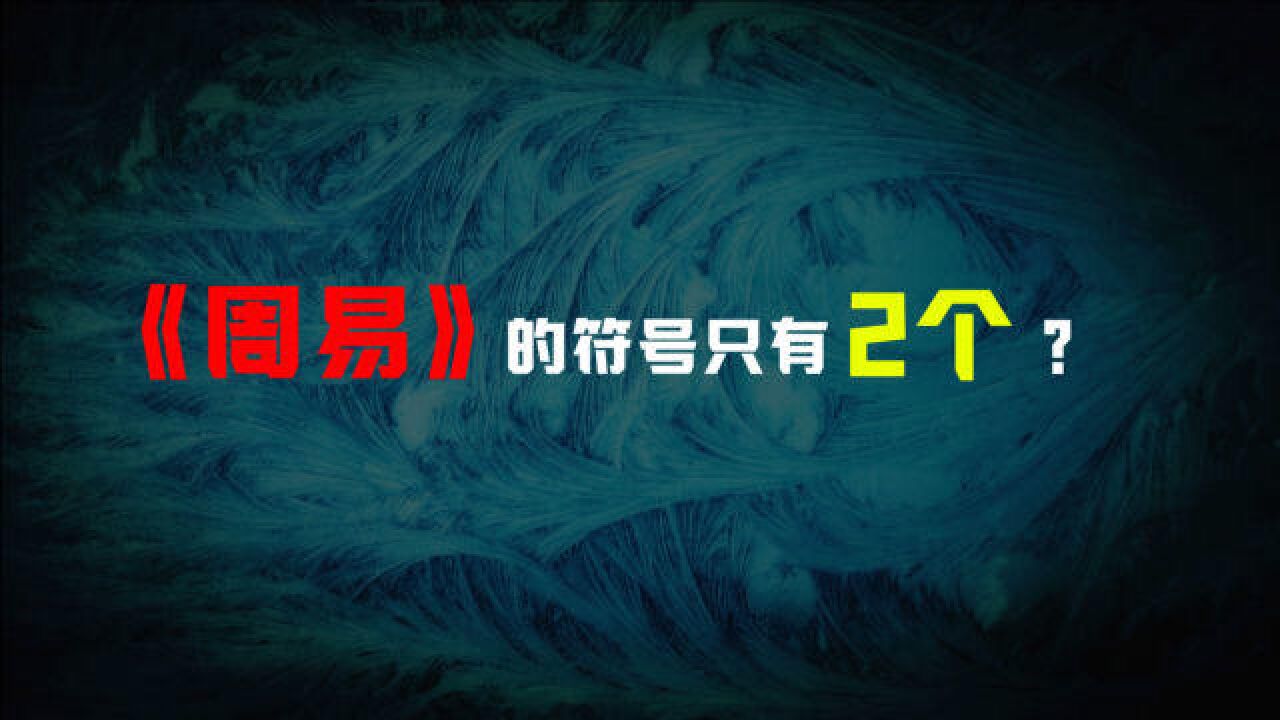 为什么《周易》里面符号那么多,但是最基本的符号却只有2个?