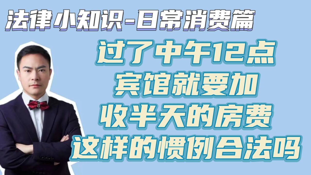 过了中午12点,宾馆就要加半天房费,这样的惯例合法吗?