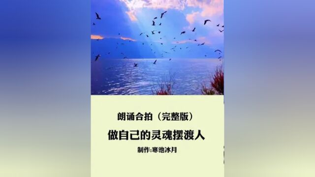 走过山重水复的流年 笑看风尘起落的人间 做自己的灵魂摆渡人#寒池冰月 #朗诵 #情感