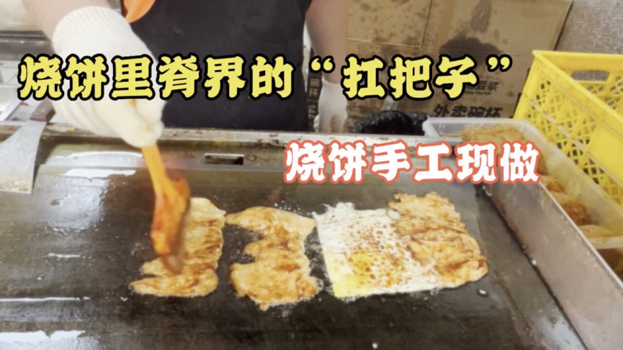 烧饼里脊界的“扛把子”,烧饼手工现做,11块钱的巨无霸吃到撑!