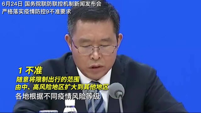 严格落实疫情防控9不准要求