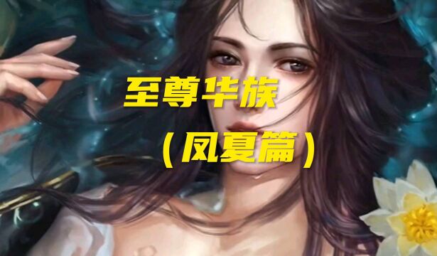 至尊华族(凤夏篇)