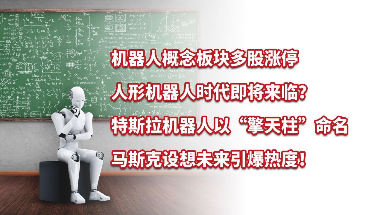 机器人板块爆火,人形机器人即将投产?特斯拉机器人以擎天柱命名