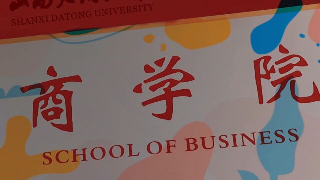 山西大同大学商学院二等奖宣传片最终版