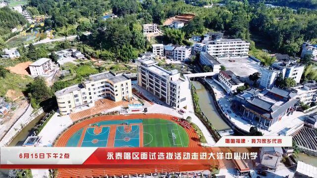 《唱响福建 我为家乡代言》永泰唱区走进大洋中心小学