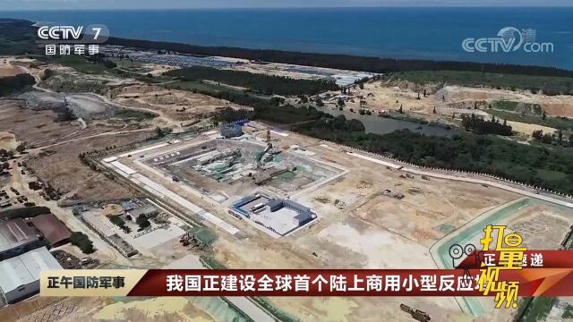 我国正建设全球首个陆上商用小型反应堆