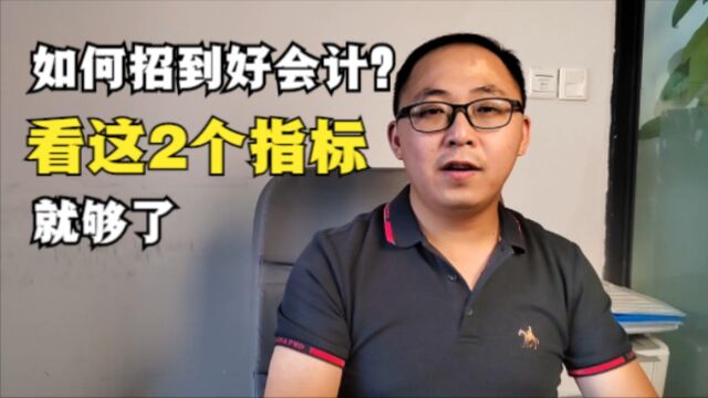 老板如何招到好会计?看这两个指标,就够了