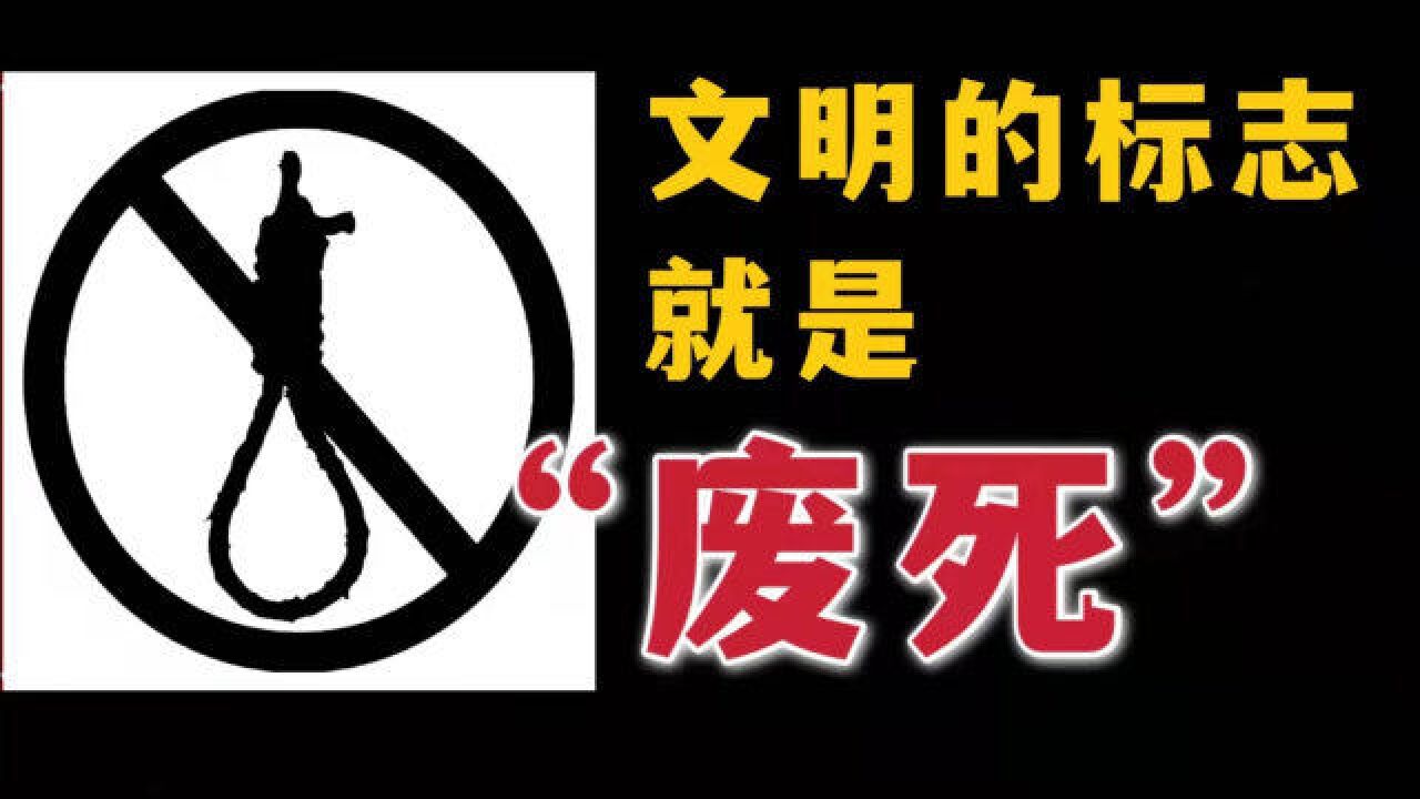 死刑该不该废除?一起来聊聊看法