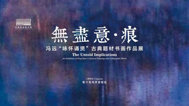 无尽意ⷧ—•——冯远古典题材书画作品展名家访谈(五)