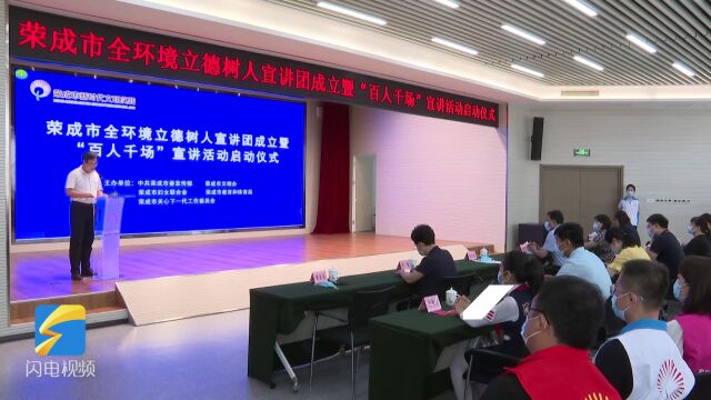 荣成市全环境立德树人宣讲团成立暨“百人千场”宣讲活动启动