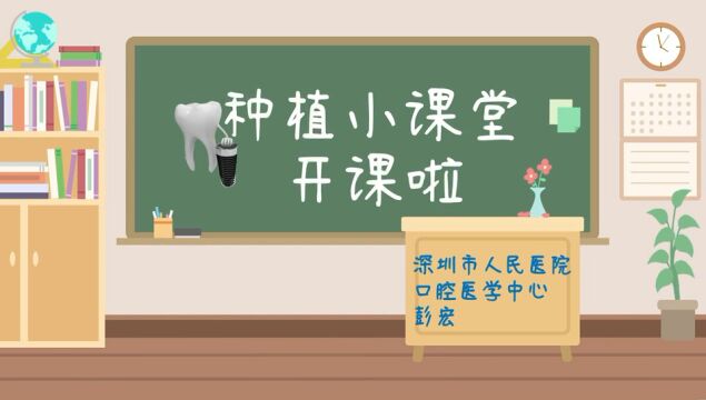 种植小课堂2:口腔种植治疗前要做哪些准备工作? 深圳市人民医院 口腔医学中心 彭宏