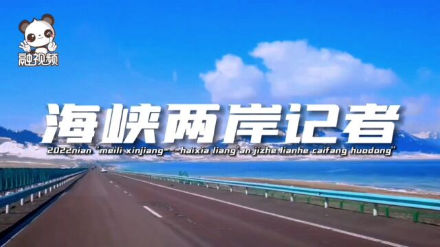 2022年“魅力新疆——海峡两岸记者联合采访”活动,7月3日开启采访模式