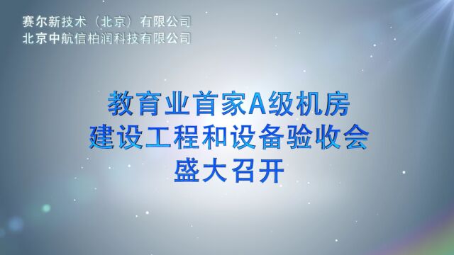 教育业首家A级机房建设工程和设备验收会盛大召开