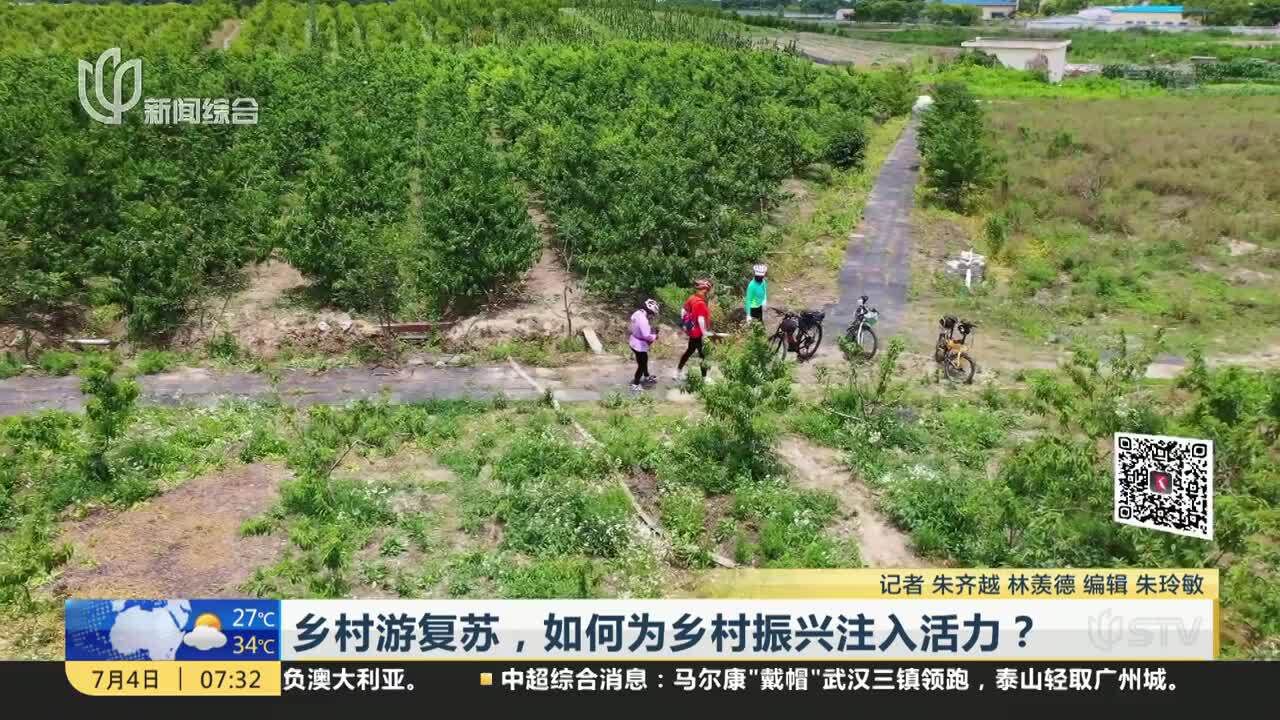 乡村游复苏,如何为乡村振兴注入活力?