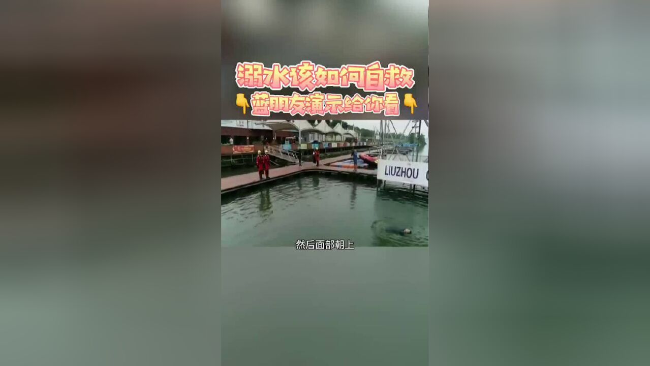 转存学习!溺水时如何自救和施救