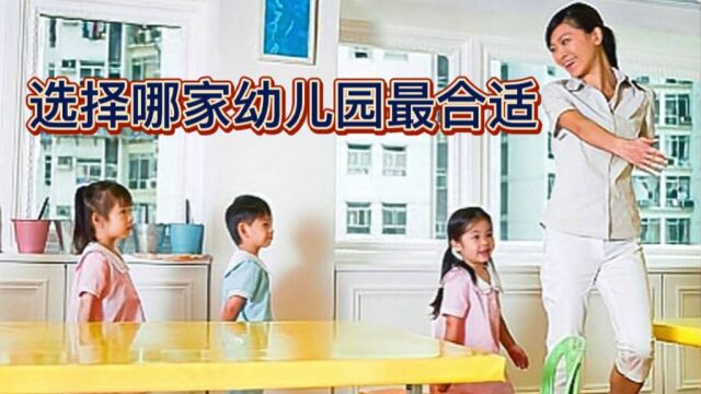 哪家幼儿园才是蕞适合我们的