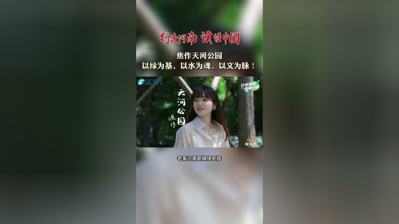 行走河南读懂中国焦作后花园——天河公园:以绿为基,以水为魂,以文为脉!