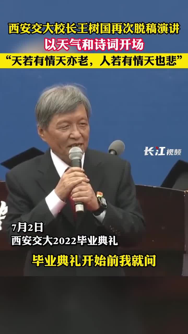 7月2日,西安交大2022毕业典礼上,校长王树国再次脱稿演讲,以天气和