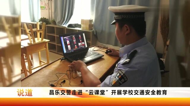 交警变身网课主播,走进云课堂,开展学校交通安全教育