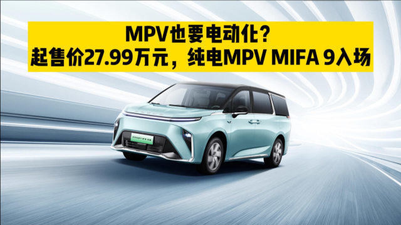 MPV也要电动化?起售价27.99万元,纯电MPV MIFA 9入场