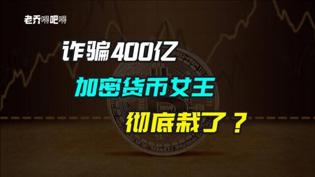 诈骗400亿,全球加密货币女王,彻底栽了?