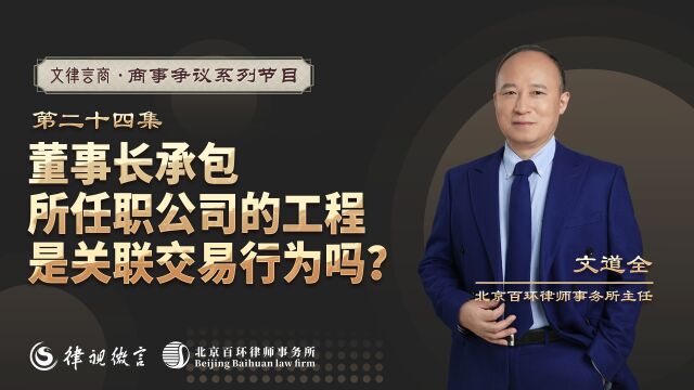 董事长承包所任职公司的工程,是关联交易行为吗?