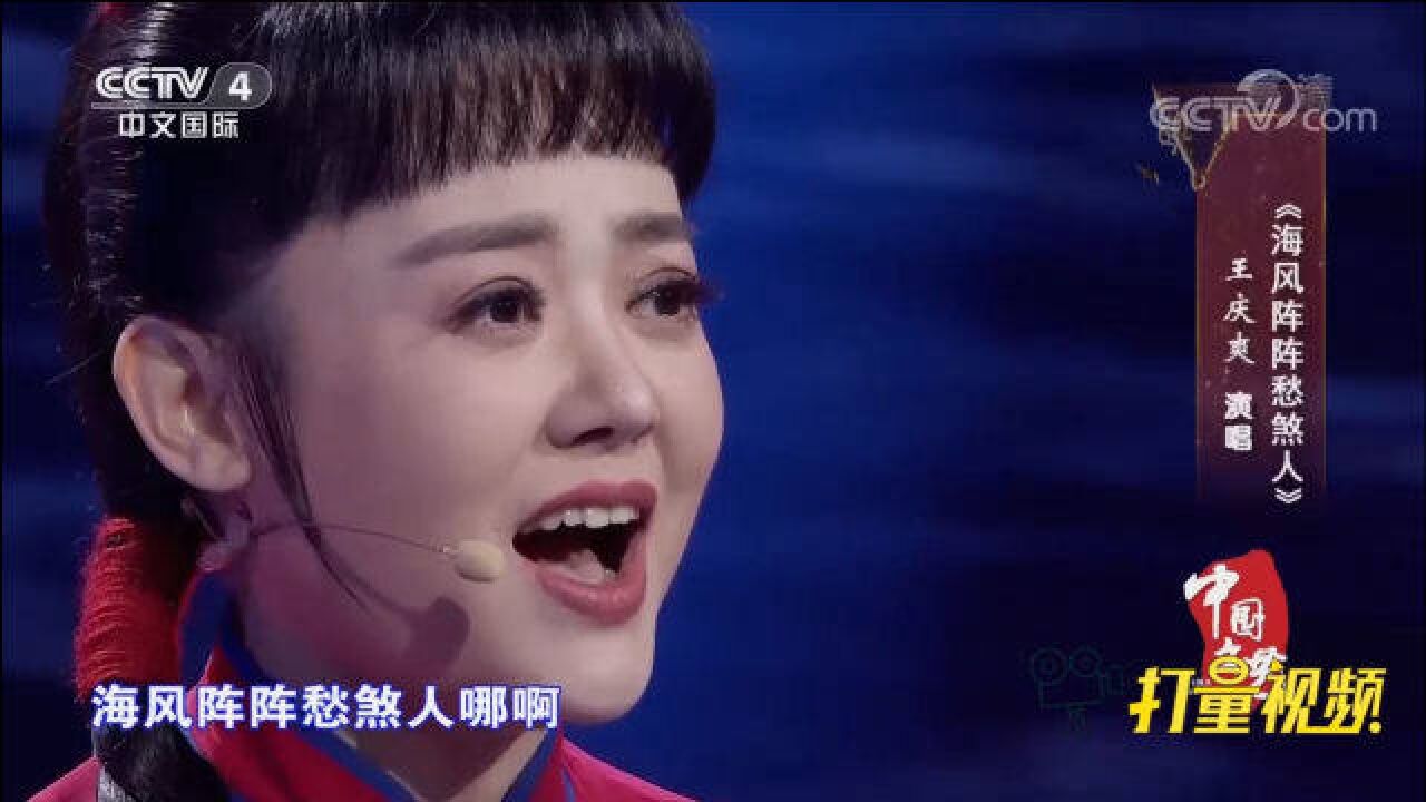 声线绝了!王庆爽演唱经典歌曲《海风阵阵愁煞人》