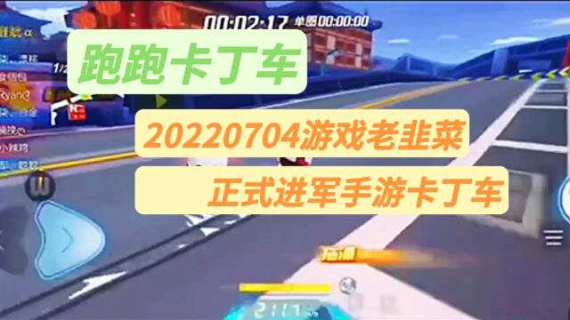 跑跑卡丁车:20220704,游戏老韭菜正式宣布进军手游跑跑卡丁车!